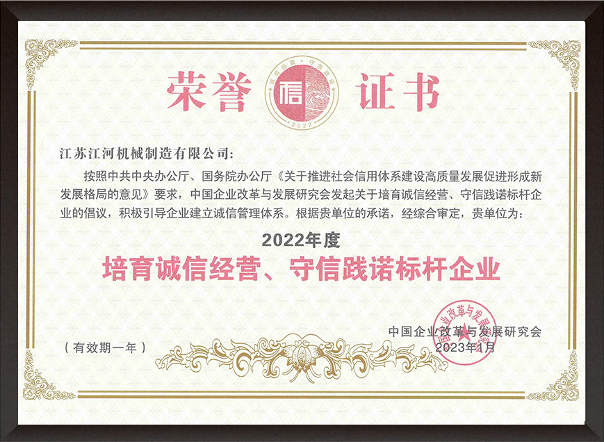 2022年度培育誠(chéng)信經(jīng)營(yíng)、守信踐諾標(biāo)桿企業(yè)