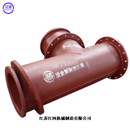 雙金屬復(fù)合耐磨三通管4