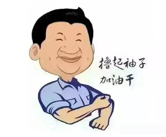 加滿油，把穩(wěn)舵，鼓足勁，江蘇江河的同事們努力?。? title=