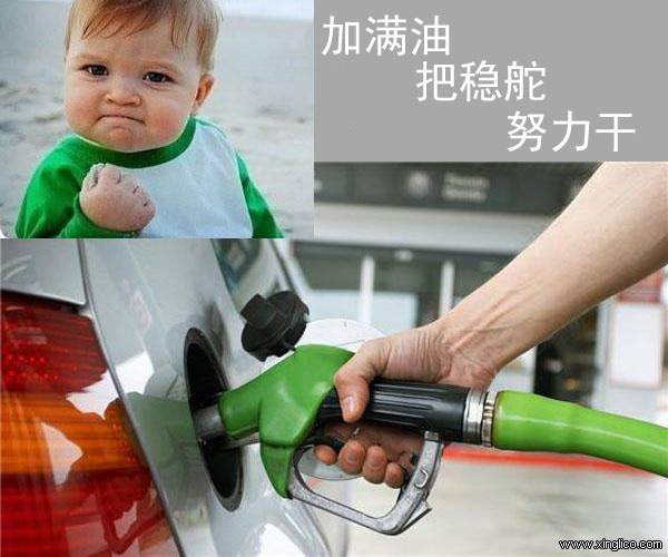 加滿(mǎn)油、把穩(wěn)舵、努力干