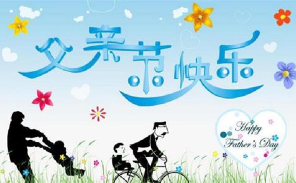 父親節(jié)到了，江蘇江河邀請大家一起給自己的父親一個愛的問候