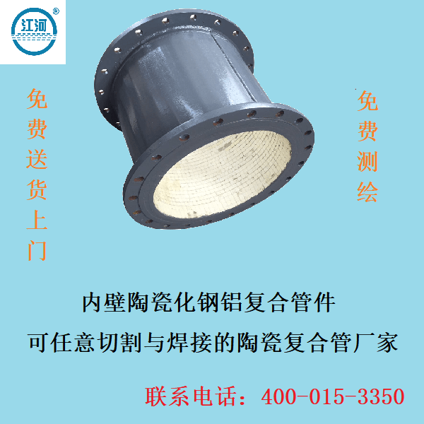 內(nèi)壁陶瓷化鋼鋁復合管件