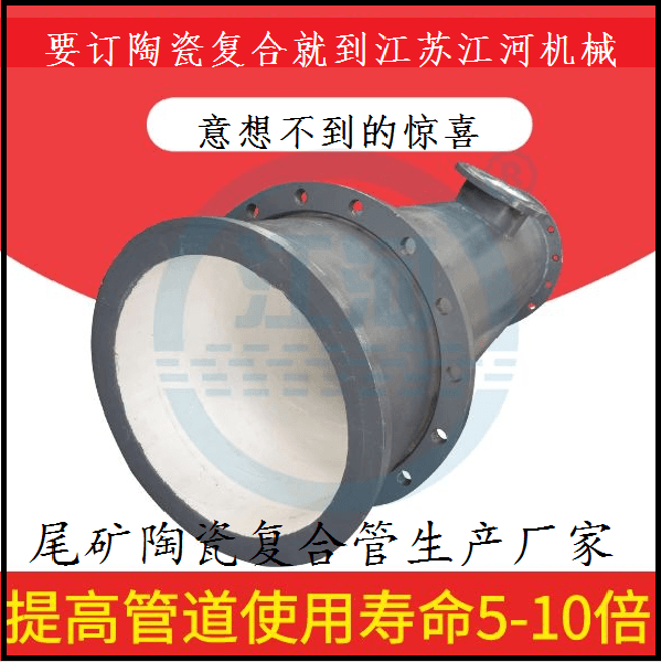 尾礦陶瓷復合管生產廠家