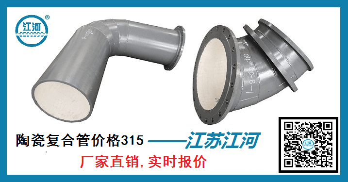 陶瓷復(fù)合管價格315