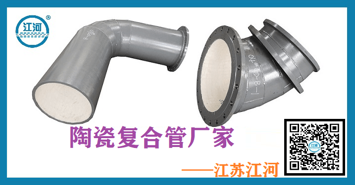 高爐送粉陶瓷復合管廠家-出口產(chǎn)品質(zhì)量說話[江蘇江河]