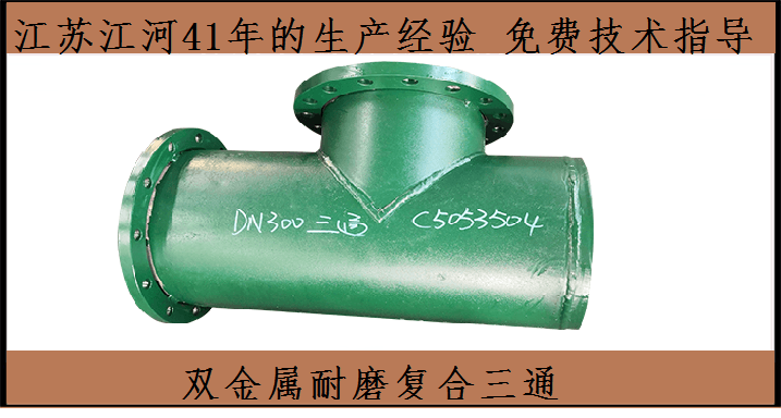 雙金屬耐磨復(fù)合管集團-大名鼎鼎[江蘇江河]