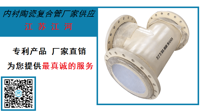 內(nèi)襯陶瓷復(fù)合管廠家供應(yīng)-[江蘇江河]真誠服務(wù)到永遠