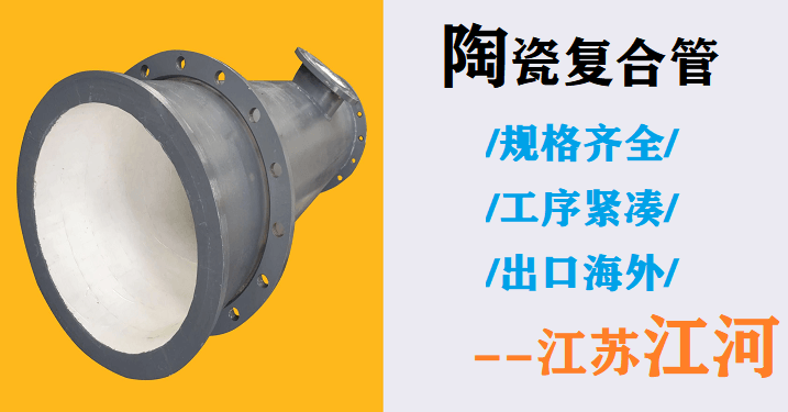 尾礦陶瓷復(fù)合管廠家
