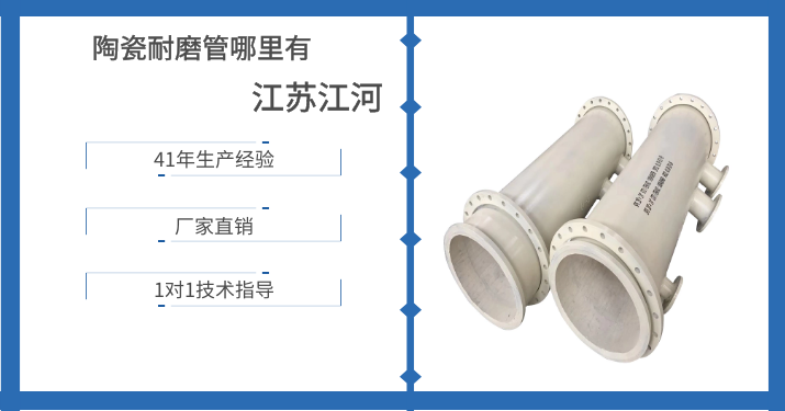 陶瓷耐磨管哪里有-萬(wàn)水千山卻近在[江蘇江河]