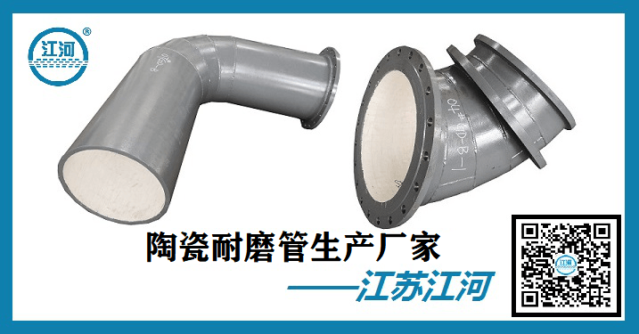 陶瓷耐磨管-免費技術(shù)服務[江蘇江河]