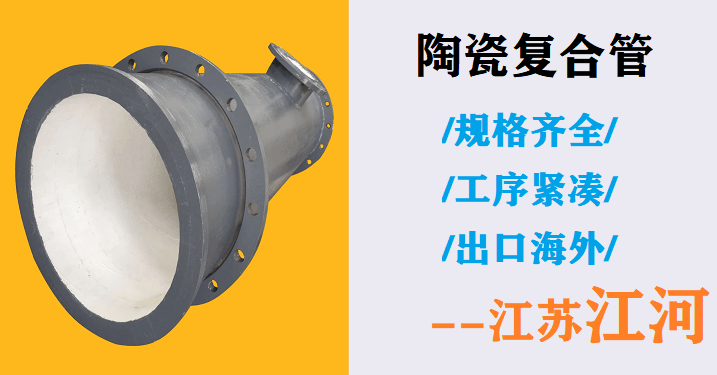高鋁陶瓷耐磨管道廠家-質(zhì)保期內(nèi)免費更換,服務到底[江蘇江河]