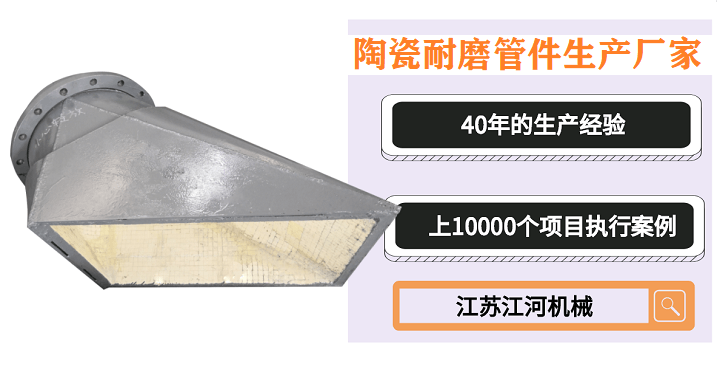 電廠陶瓷耐磨管件生產(chǎn)廠家,一系列的問(wèn)題解答都在這兒[江蘇江河]