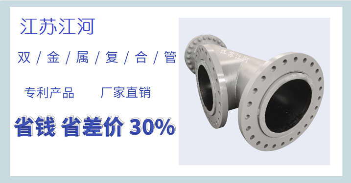 雙金屬?gòu)?fù)合管廠家有哪些-名聲在外實(shí)力就擺在這[江蘇江河]