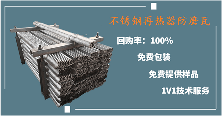 不銹鋼再熱器防磨瓦-不同工況條件需選用不同材質[江河]