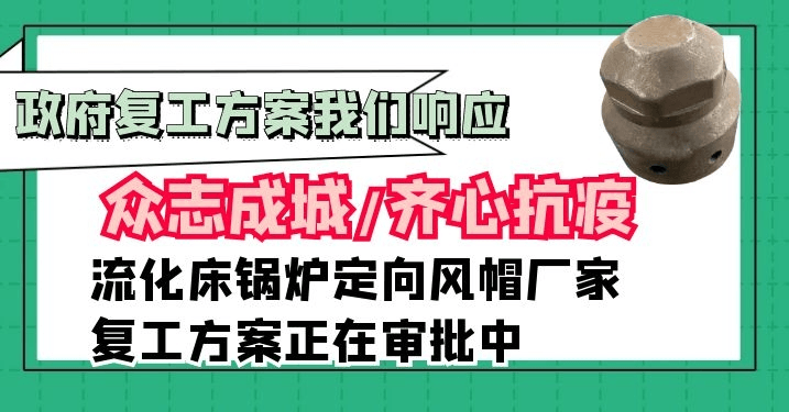 流化床鍋爐定向風帽廠家[江河]積極配合政府企業(yè)復工方案