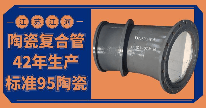 陶瓷貼片耐磨彎頭價(jià)格-優(yōu)質(zhì)的、好的、耐用的產(chǎn)品[江河]