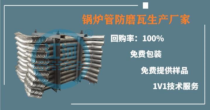 鍋爐管防磨瓦符合什么標準才能確保安裝的上?[江河]免費揭秘