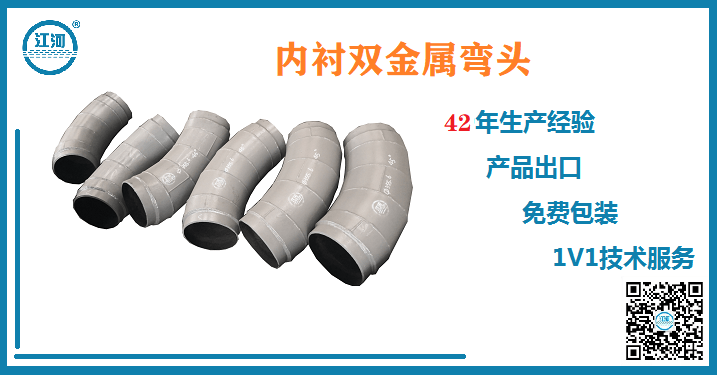 江蘇江河的內襯雙金屬耐磨彎頭為什么偏偏被客戶喜愛?