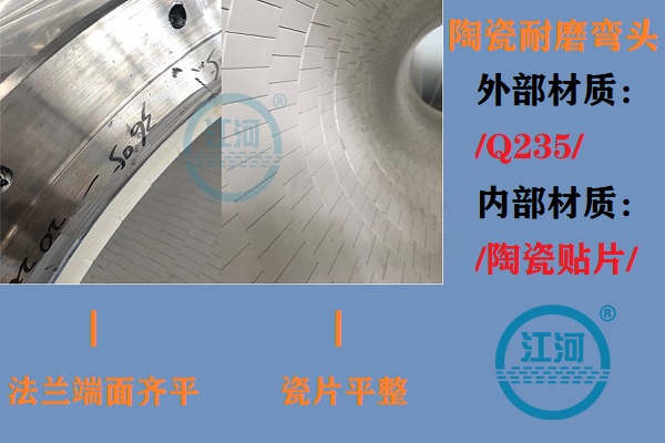 陶瓷耐磨彎頭生產(chǎn)-生產(chǎn)車間、產(chǎn)品完工、現(xiàn)場安裝步步到位[江河]