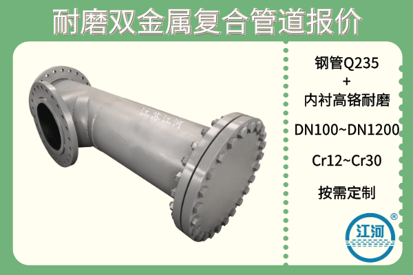 耐磨雙金屬復(fù)合管道報(bào)價(jià)-這些廠家選擇的小技巧你知道哪條？[江河]
