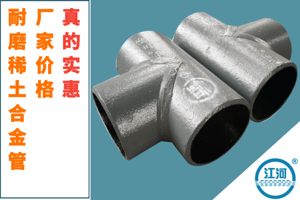 耐磨稀土合金管價(jià)格-廠家價(jià)格[江河]