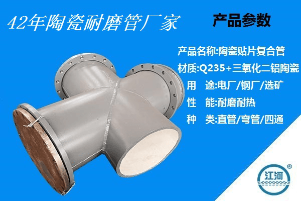 陶瓷耐磨管一米多少錢廠家給出的是這個(gè)價(jià)[江河]