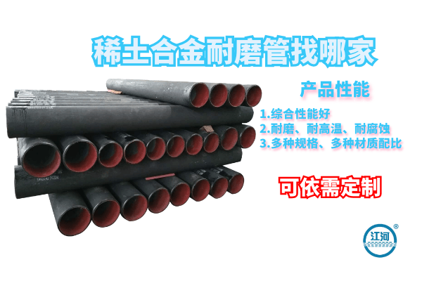 稀土合金耐磨管找哪家-自產(chǎn)自銷更實(shí)惠[江河]