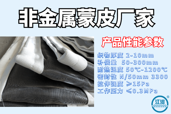 非金屬蒙皮供應(yīng)商廠家給您詳細解答產(chǎn)品應(yīng)用場景[江河]