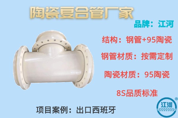 陶瓷復合管廠家-靠譜品質(zhì)經(jīng)得起檢測[江河]