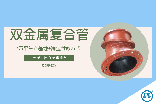 雙金屬?gòu)?fù)合管哪里賣-7萬平生產(chǎn)基地+淘寶付款方式[江河]