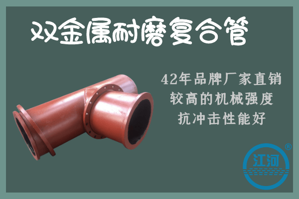 雙金屬耐磨復合管哪里有+9道質(zhì)檢工序讓你大開眼界哦![江河]
