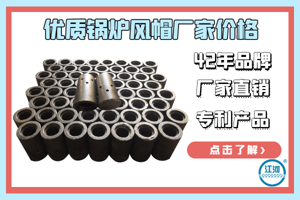 優(yōu)質鍋爐風帽廠家價格-42年廠家直銷價格誘人[江河]