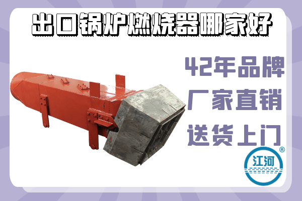 出口鍋爐燃燒器哪家好-42年品牌出口經(jīng)驗(yàn)豐富[江河]
