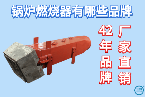 鍋爐燃燒器有哪些品牌-42年生產(chǎn)經(jīng)驗(yàn)[江河]