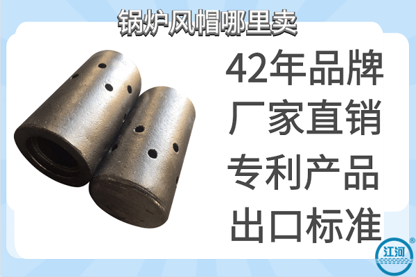 鍋爐風(fēng)帽哪里賣-出口歐美市場(chǎng)品質(zhì)[江河]