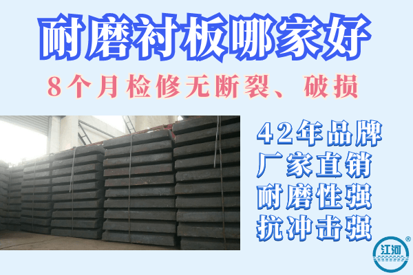 耐磨襯板哪家好-8個(gè)月檢修無(wú)斷裂、破損[江河]