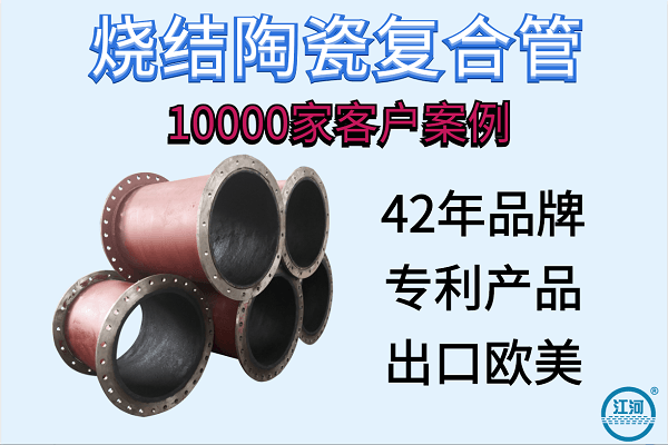 自蔓燃耐磨陶瓷復合管,10000家客戶案例[江河]