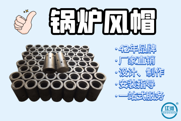 能達到5年壽命的鍋爐風帽選用什么材質(zhì)？[江河]