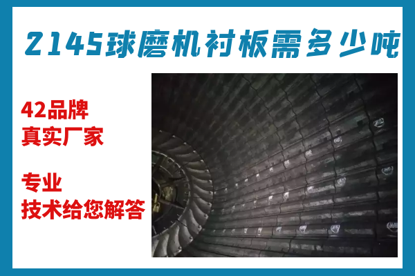 2145球磨機襯板需多少噸-專業(yè)技術給您解答[江河]
