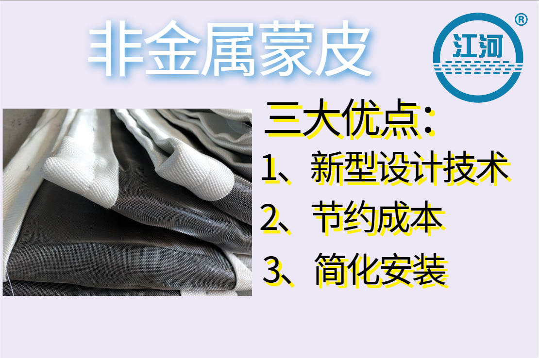 非金屬蒙皮一般有幾層呢？[江河]