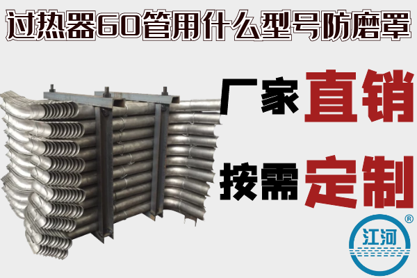 過(guò)熱器60管用什么型號(hào)防磨罩-廠家直銷(xiāo),按需定制[江河]