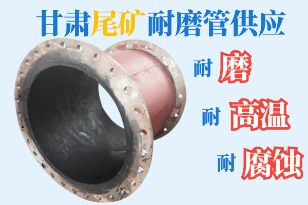 甘肅尾礦耐磨管供應-耐磨、耐高溫、耐腐蝕[江河]