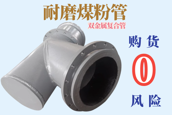 耐磨煤粉管-購貨0風(fēng)險[江河]