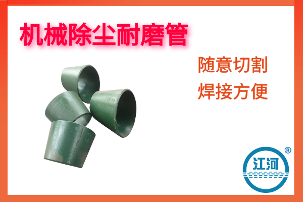 機械除塵耐磨管-質(zhì)量好壽命長-更延長除塵設(shè)備的壽命[江河]
