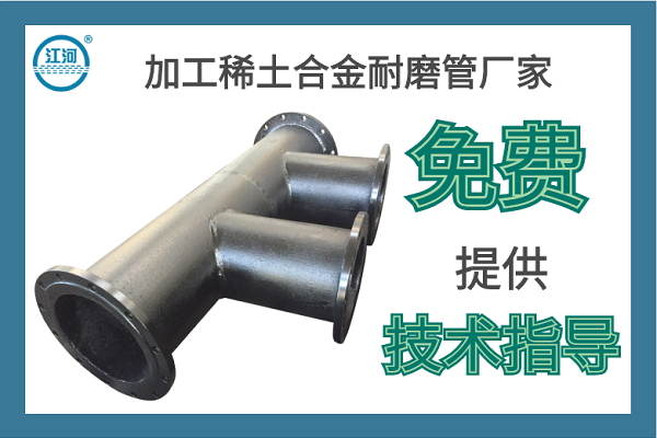 加工稀土合金耐磨管廠家-免費提供技術(shù)指導(dǎo)[江河]