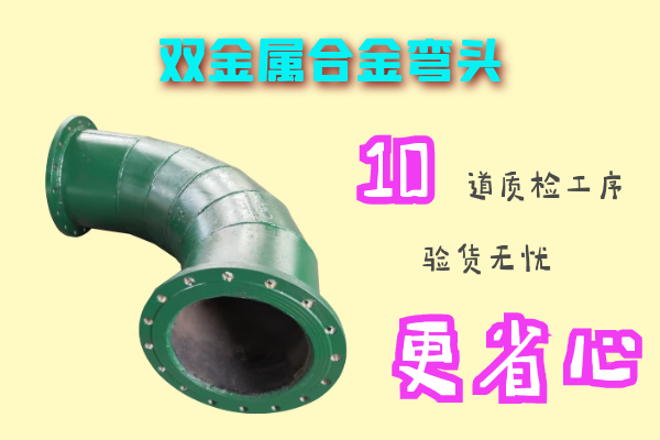 雙金屬合金彎頭-10道質(zhì)檢工序,驗(yàn)貨無(wú)憂(yōu)[江河]