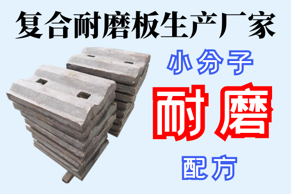 復合耐磨板生產(chǎn)廠家