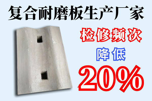 復合耐磨板生產(chǎn)廠家