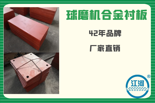 球磨機(jī)合金襯板-已用8個月無破損、無斷裂[江河]