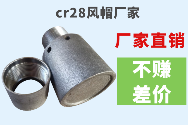cr28風(fēng)帽廠家-廠家直銷不賺差價(jià)[江河]